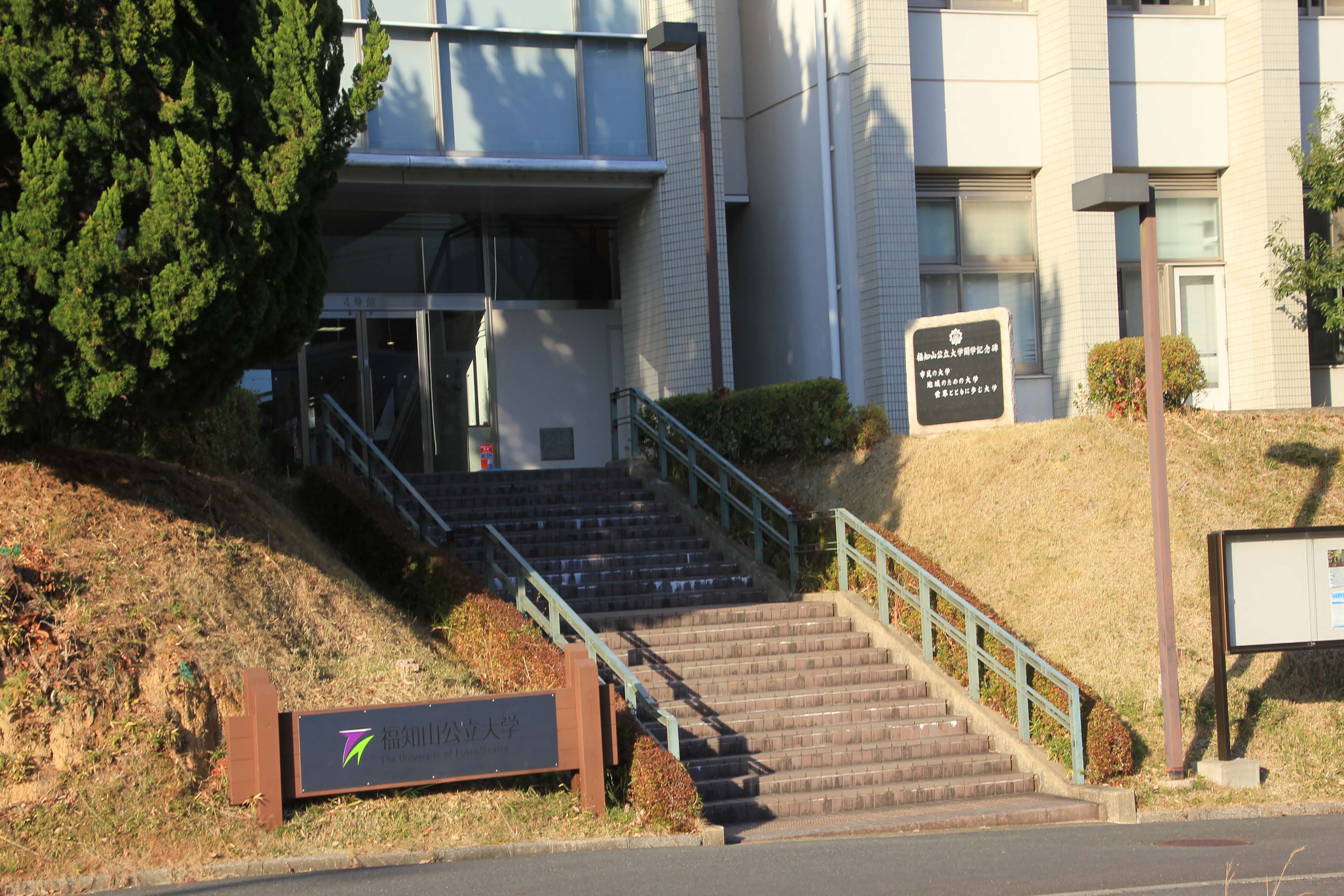 福知山公立大学