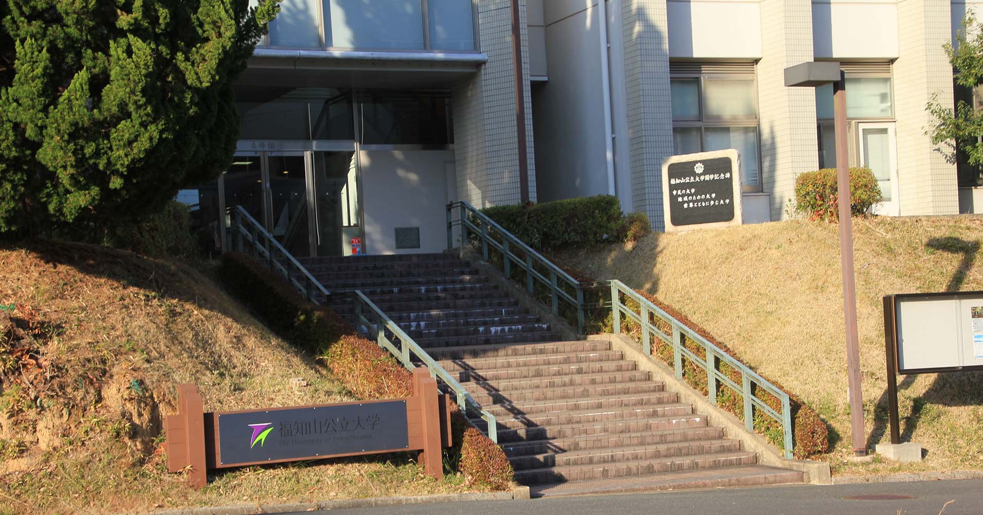 福知山公立大学